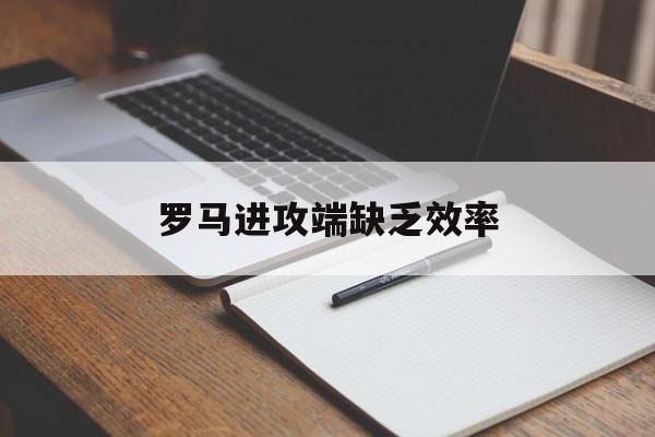 澳门新葡京官方入口_罗马进攻端缺乏效率